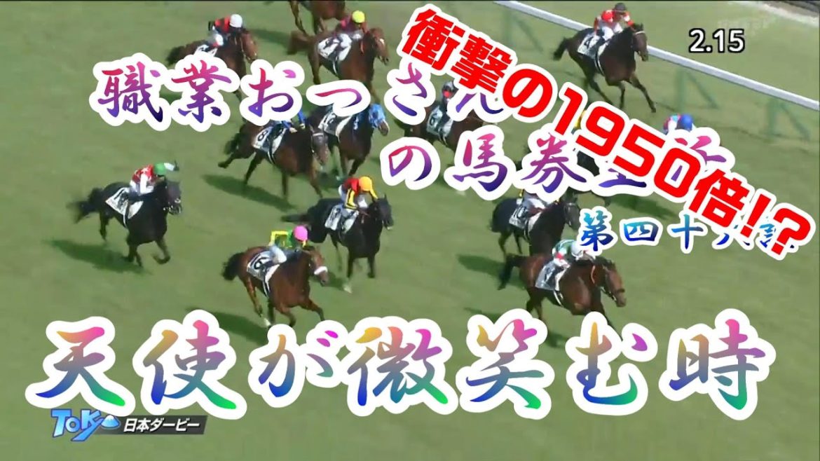 職業おっさんの馬券生活　第４６話　１９５２倍が的中！？　職業おっさんに訪れたキセキとは。。。　ダービー、目黒記念編