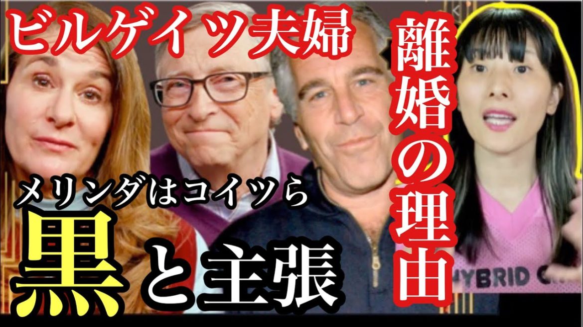 エプスタインとビルゲイツの関係を理由に熟年離婚をを突きつけたメリンダゲイツの真意はいかに！