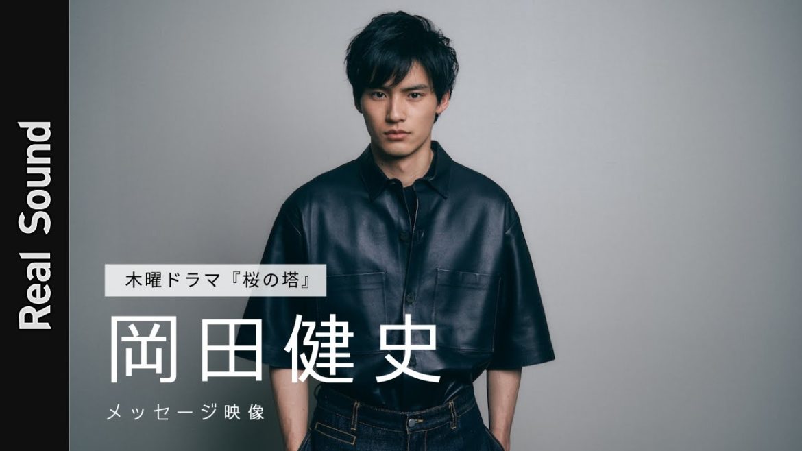 岡田健史、『桜の塔』3度目の刑事役での思い【インタビューメイキング】 岡田健史、『桜の塔』3度目の刑事役での思い【インタビューメイキング】