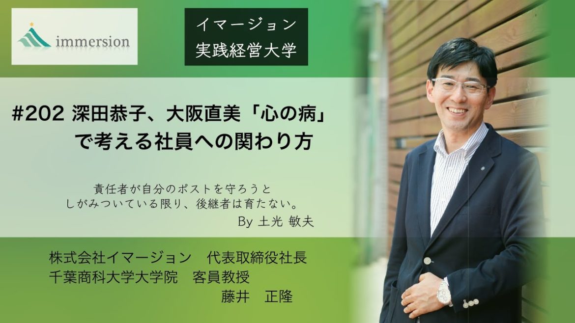 深田恭子、大阪なおみ「心の病」で考える社員への関わり方#202イマージョン実践経営大学
