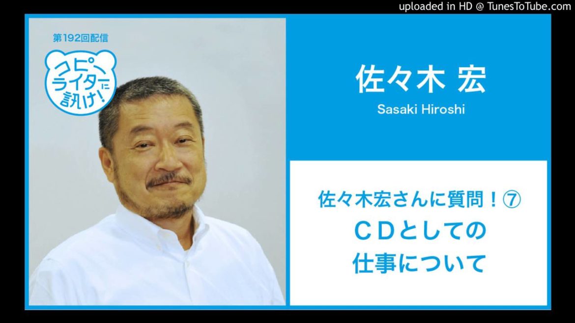 【第192回】佐々木宏さんに質問!⑦CDとしての仕事について 【第192回】佐々木宏さんに質問!⑦CDとしての仕事について