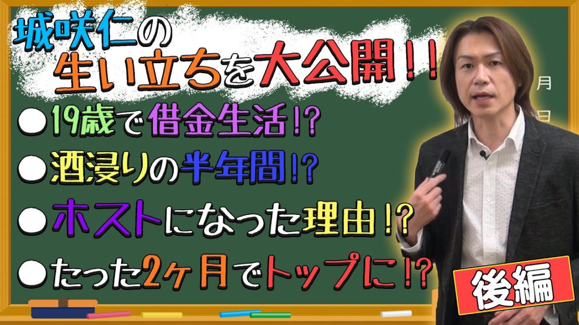 【後編】城咲仁って一体何者!?～生まれからホスト時代まで～
