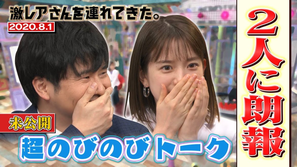 【激レアさんを連れてきた。】若林と弘中に嬉しいニュース！超のびのび未公開トーク/2020.8.1放送