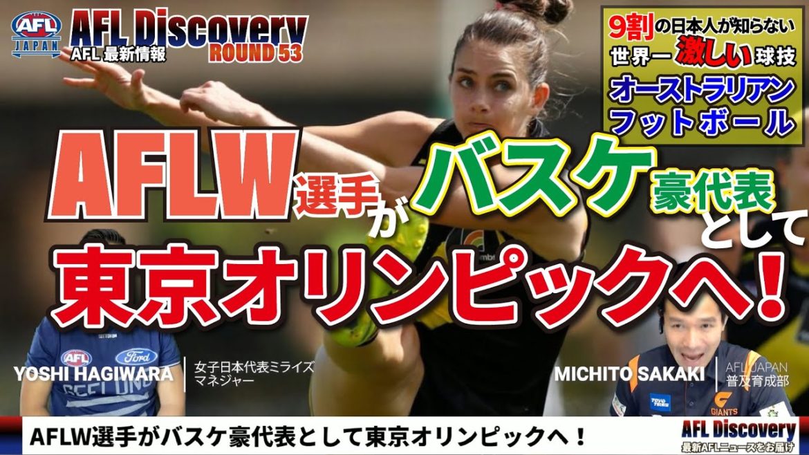 【AFL Discovery - R53】AFLW選手がバスケ豪代表として東京オリンピックへ！！ - オーストラリアンフットボール最新情報