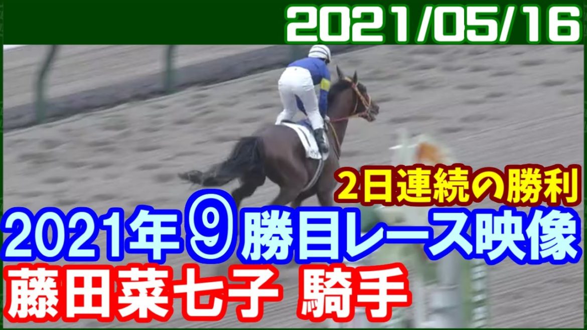 [イントゥザワールド] 今度は藤田菜七子が自分のスタイルで差し切り2日連続の勝利／2021年5月16日