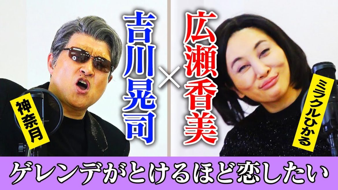 【神奈月×ミラクルひかる】「ゲレンデがとけるほど恋したい」広瀬香美&吉川晃司のものまねで歌ってみた【コラボネタ】 【神奈月×ミラクルひかる】「ゲレンデがとけるほど恋したい」広瀬香美&吉川晃司のものまねで歌ってみた【コラボネタ】