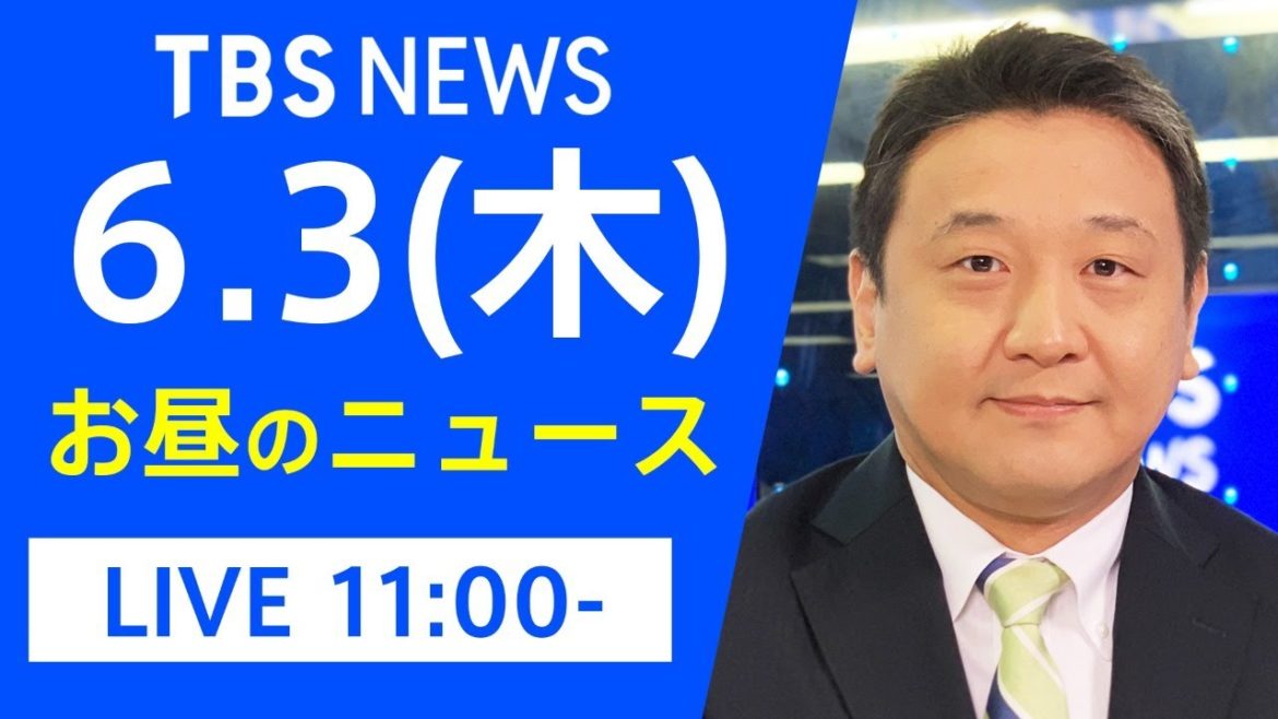 【LIVE】お昼のニュース 新型コロナ最新情報 TBS/JNN（6月3日）