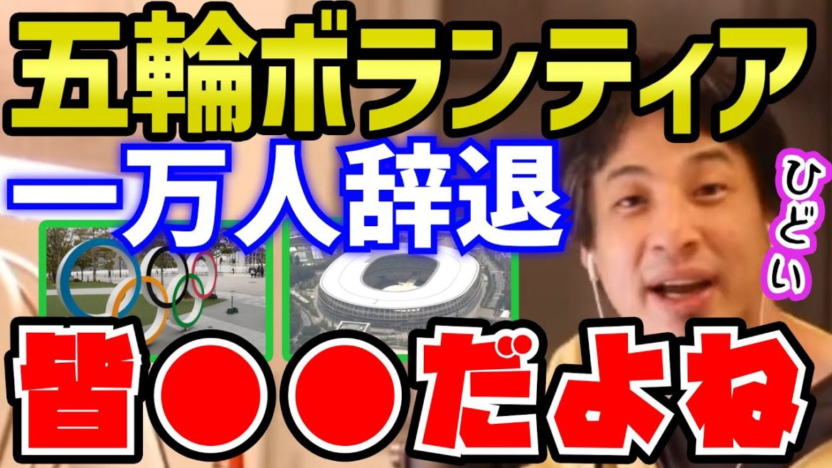 【ひろゆき】彼ら●●です。なんと１万人が辞退…オリンピックボランティアの仕組に疑問を呈するひろゆき【切り抜き/論破】