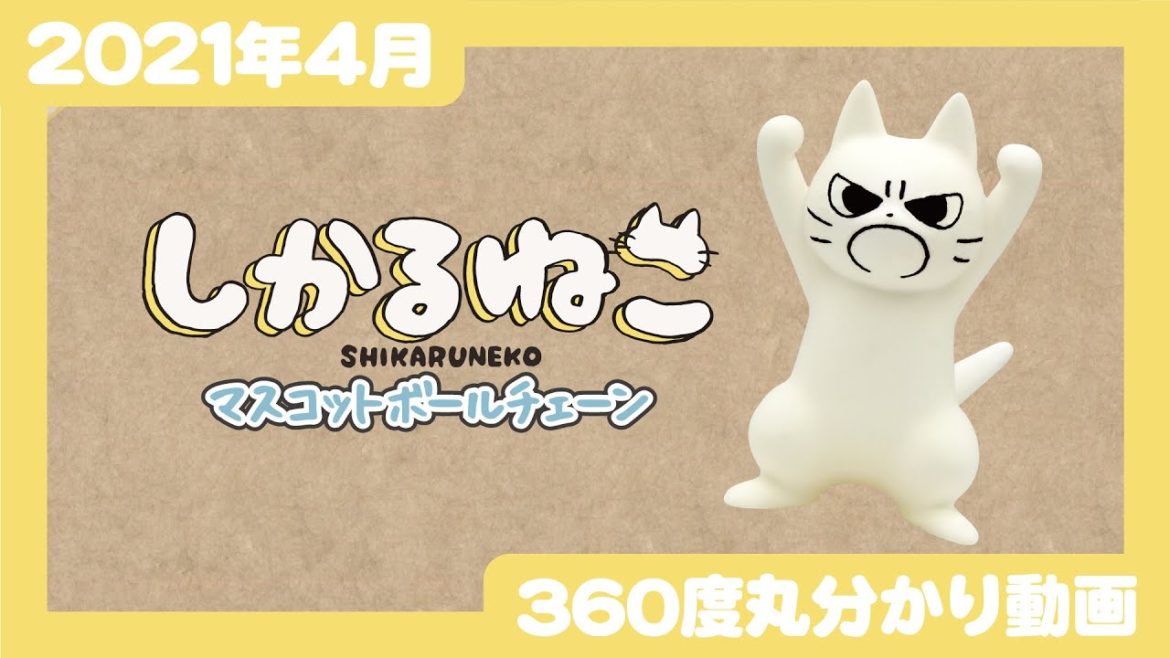 【Qualia・2021年4月商品】「しかるねこ マスコットフボールチェーン」