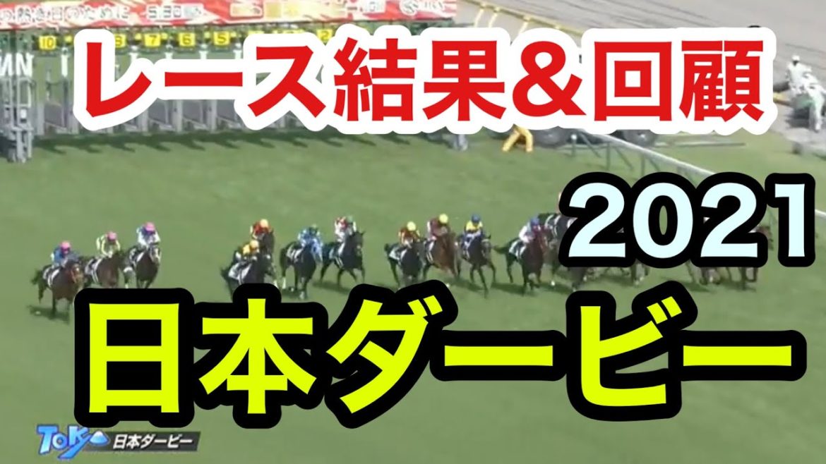 【レース結果＆全着順などなど】日本ダービー（G1）2021  予想は良かったけど、ペースは流れなかったですね〜