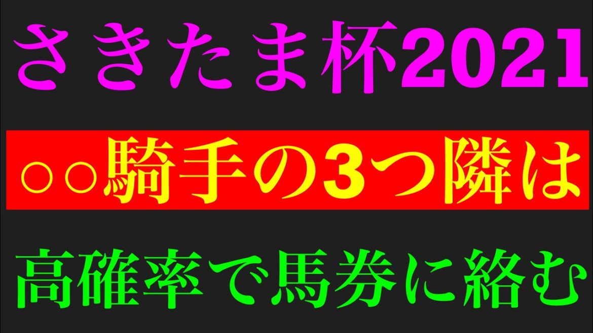 さきたま杯2021の激熱サイン軸馬予想！