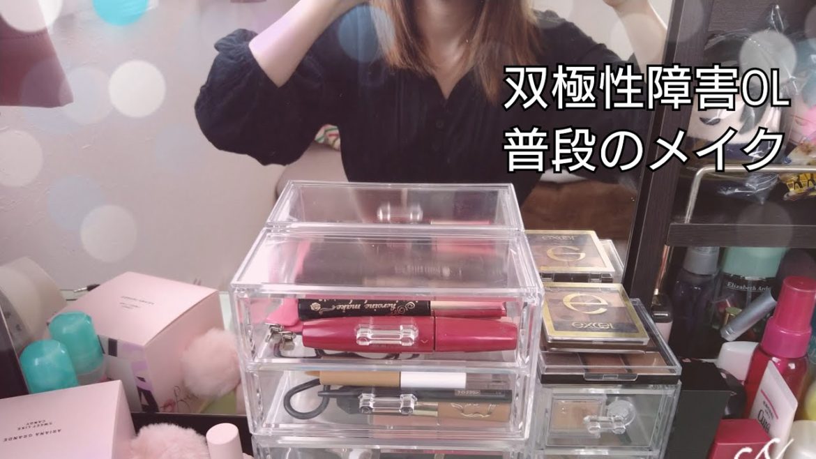 【普段のメイク】双極性障害OL
