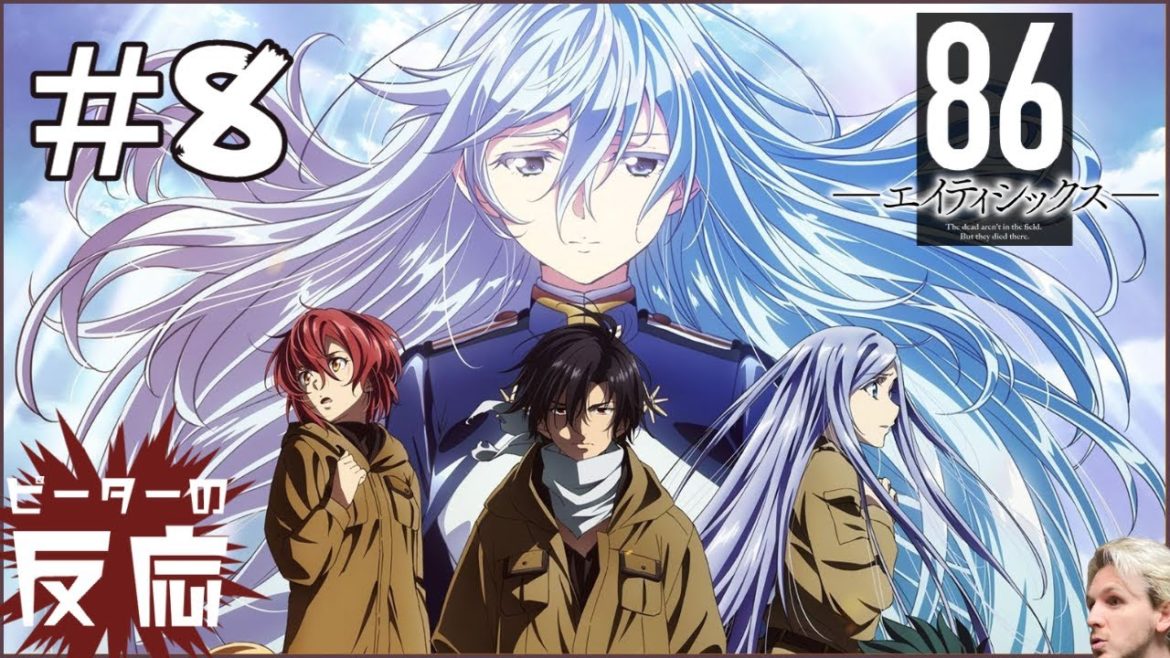 ピーターの反応 【エイティシックス】 8話 Eighty Six ep 8 アニメリアクション