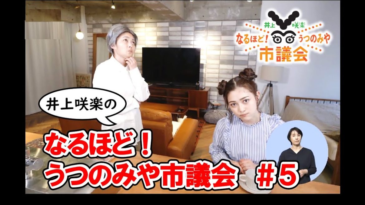 【宇都宮市】井上咲楽の「なるほど！うつのみや市議会」（第５回）