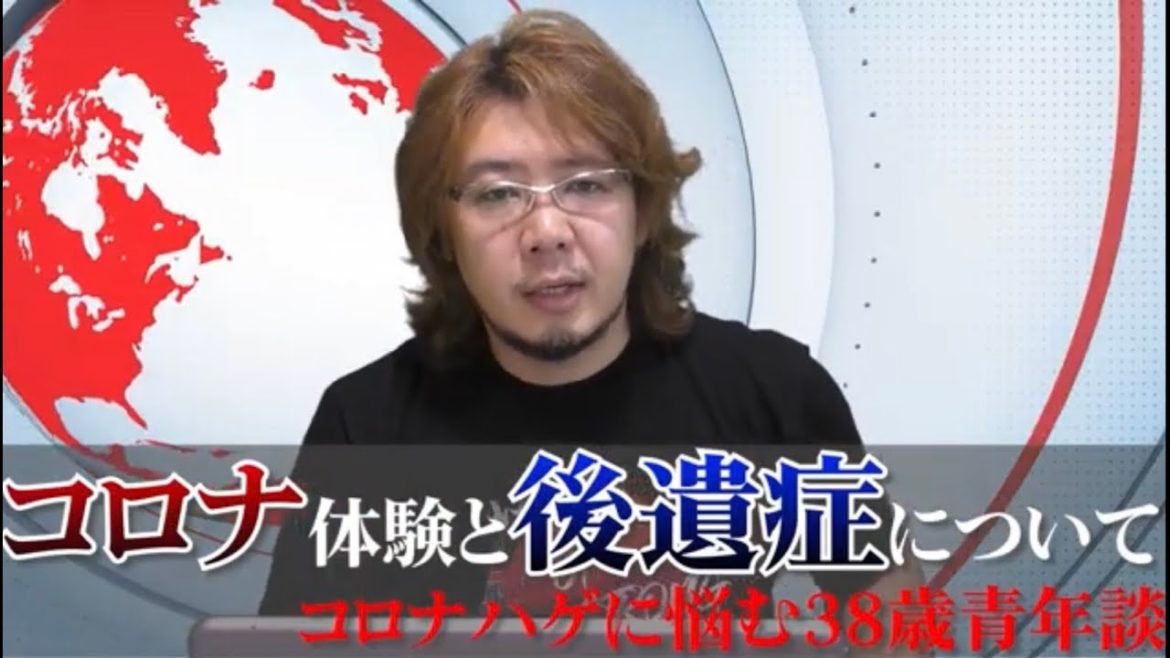 コロナ感染体験と後遺症について～コロナハゲに悩む38歳青年談～【コロナ脱毛・倦怠感】