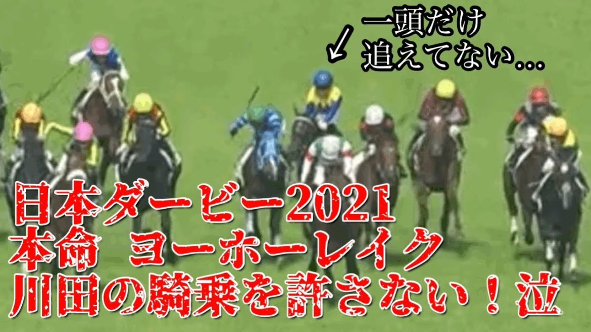 【日本ダービー2021】ヨーホーレイクの本命のわい氏。川田さんがジグザグ騎乗してくれて悔しいので、みんな次ヨーホーレイク一緒に応援しよ！！