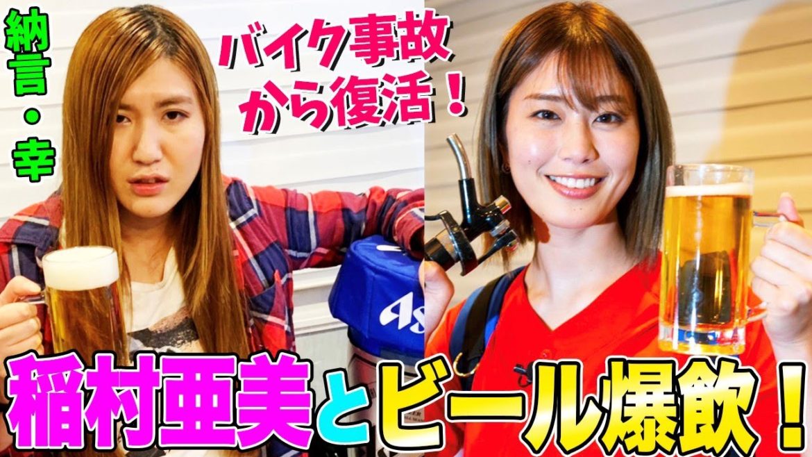【納言・幸】ビール大好き稲村亜美とサシで爆飲み！始球式の愚痴とゴルフ動画の裏側を聞いてみた【やさぐれ酒場】