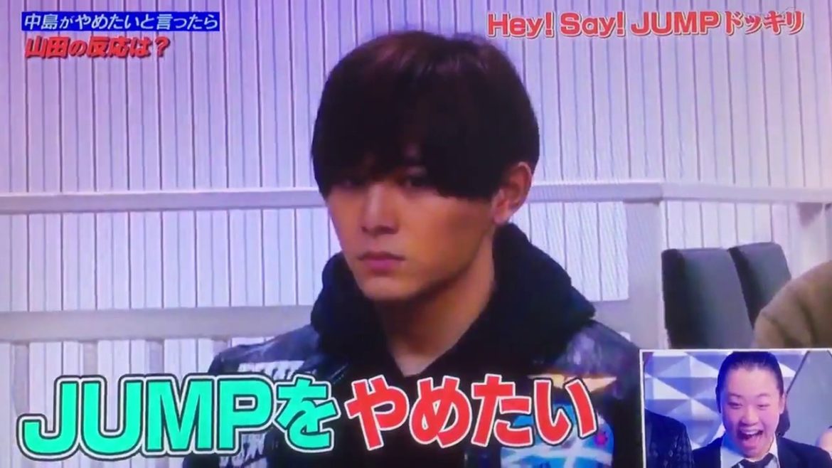 【感動！】中島が「Hey!Say!JUMPやめたい」と言った時、ファンの心を鷲掴みにした山田涼介の返