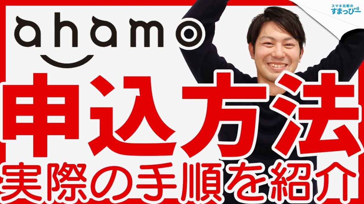 ahamo（アハモ）の申込方法を解説！ドコモ利用者は注意！必要書類も紹介！｜スマホ比較のすまっぴー