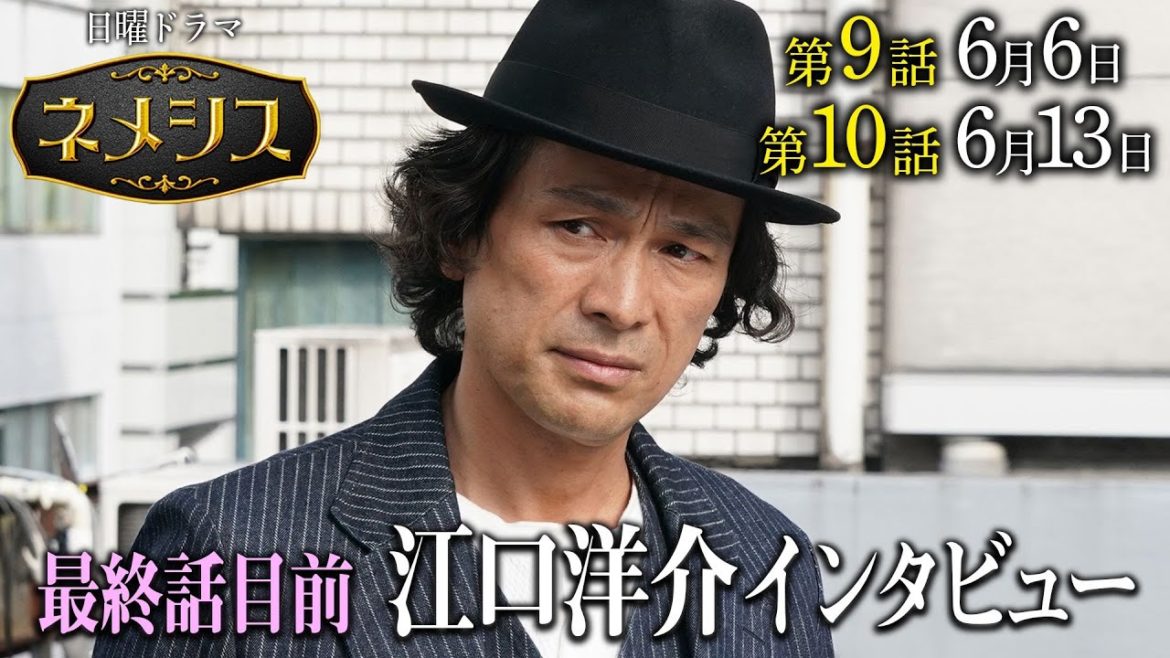 最終話目前！【江口洋介インタビュー】日曜ドラマ「ネメシス」第9話6月6日・第10話6月13日 よる10時30分放送！／広瀬すず・櫻井翔／【日テレドラマ公式】