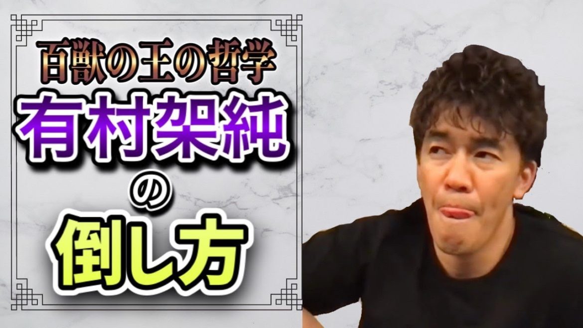 有村架純の倒し方【武井壮】