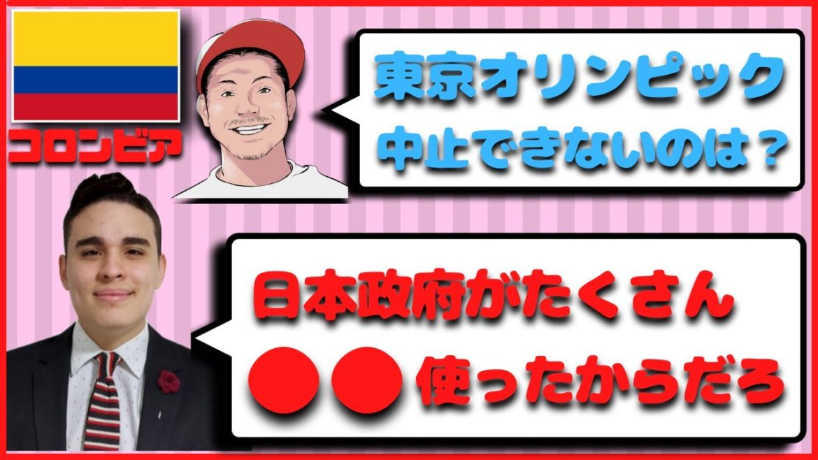 東京オリンピックは何で中止できない?コロンビア人に聞いた 東京オリンピックは何で中止できない?コロンビア人に聞いた