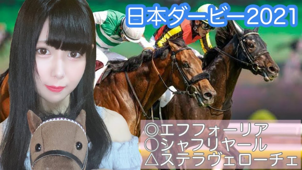 【日本ダービー2021】去年の屈辱、晴らします。【競馬】