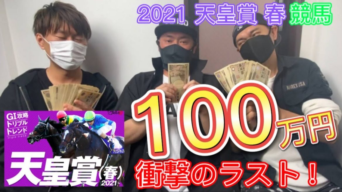 100万円全賭け！！天皇賞【2021年春】