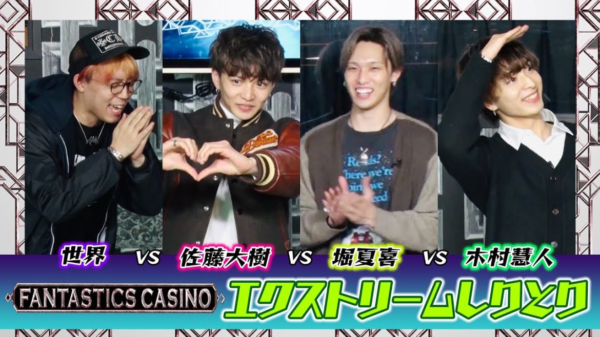 【FANTASTICS カジノ】世界vs佐藤大樹vs堀夏喜vs木村慧人「エクストリームしりとり」 【FANTASTICS カジノ】世界vs佐藤大樹vs堀夏喜vs木村慧人「エクストリームしりとり」