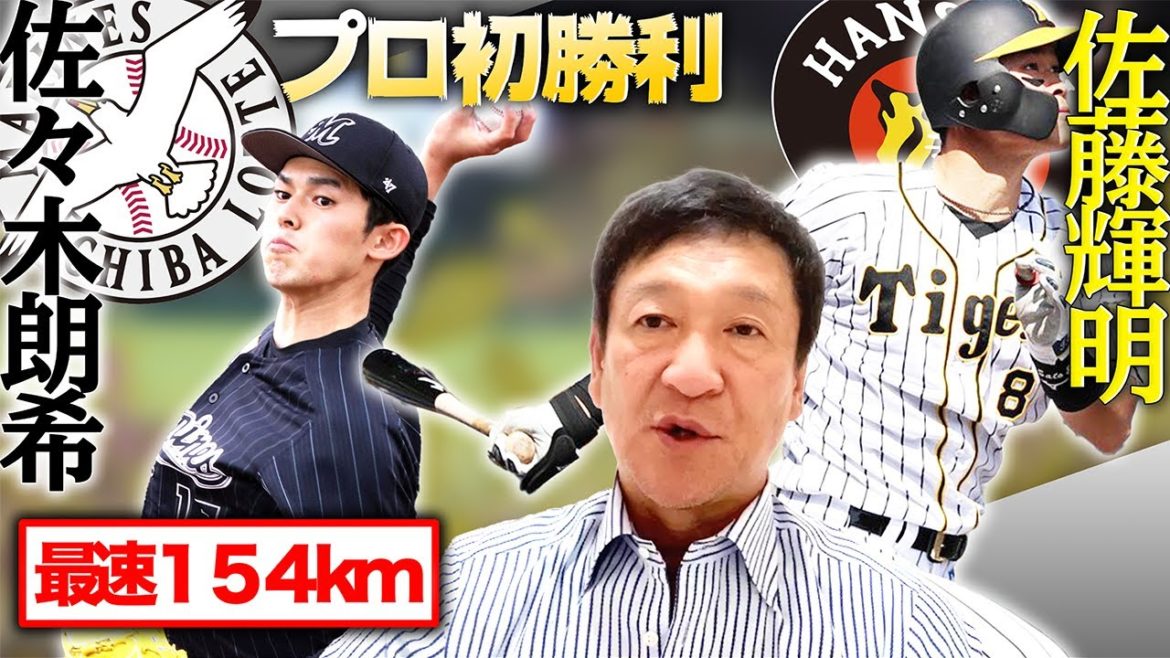 【速報】佐々木朗希プロ初勝利!佐々木投手の投球から感じるレベルの高さとは!! 【速報】佐々木朗希プロ初勝利!佐々木投手の投球から感じるレベルの高さとは!!