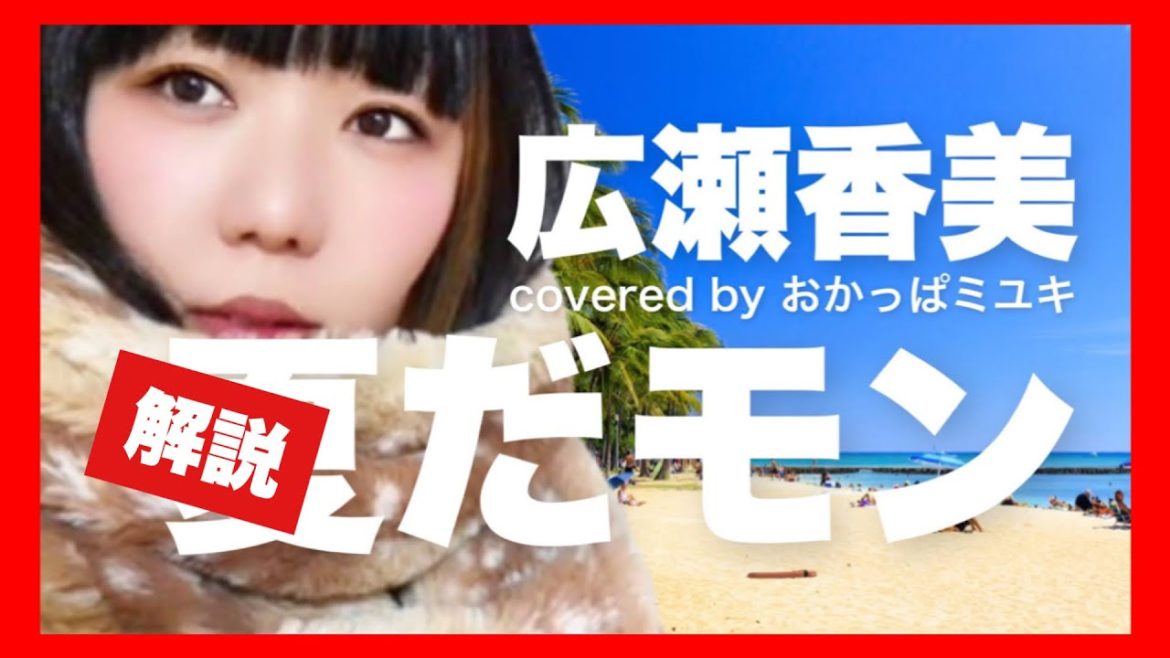 広瀬香美「夏だモン」を歌うコツを解説してみた【歌詞フル】