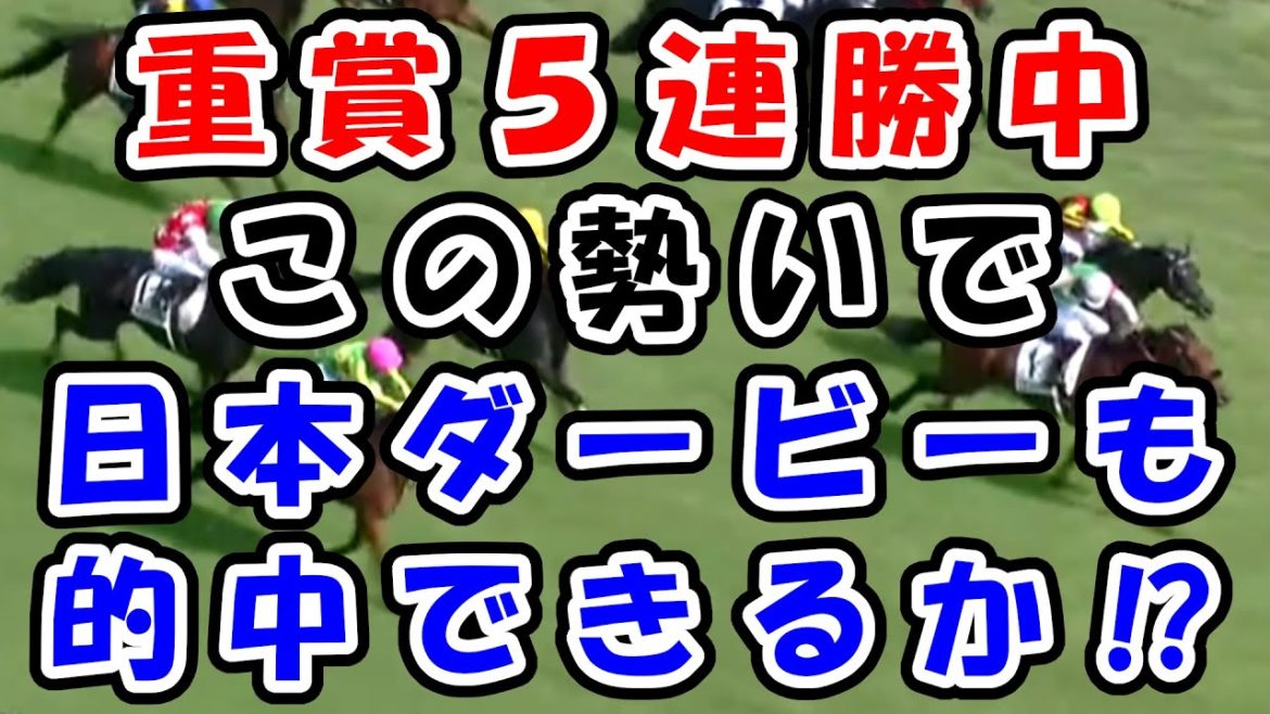【日本ダービー2021】重賞５連勝中！この勢いで日本ダービーも的中！　2021.5/29.30　東京競馬　中京競馬　新潟競馬　ＪＲＡ