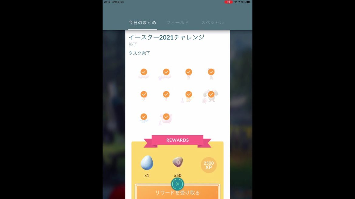 【ポケモンGO】イースター2021チャレンジ　スペシャルリサーチ完了！
