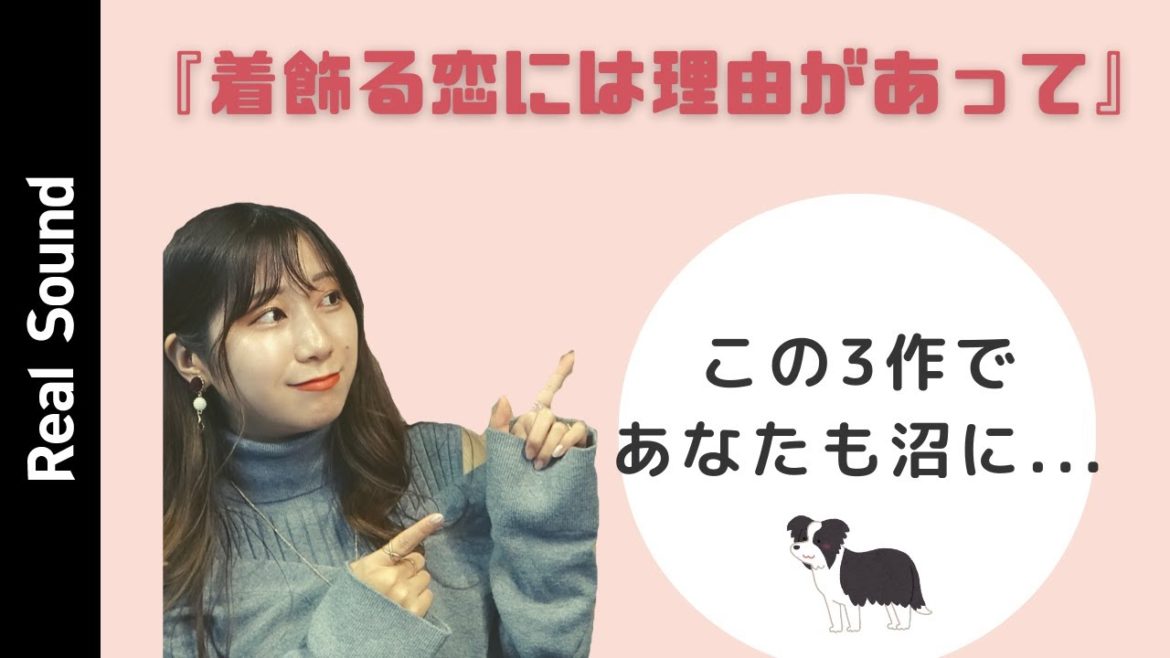 横浜流星を知るなら、この3作を観るべし！　『着飾る恋には理由があって』駿の新しさ