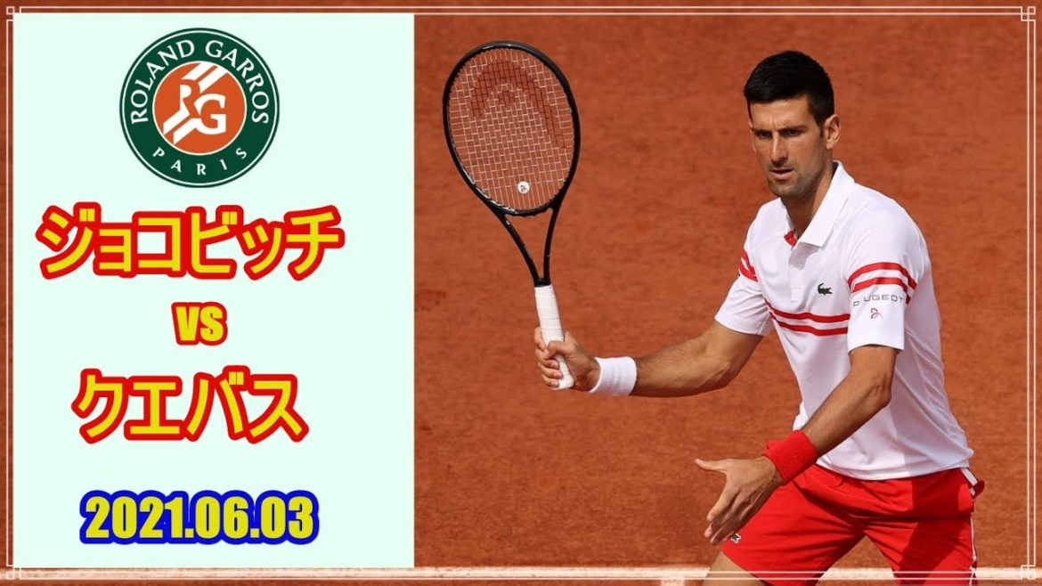 N.ジョコビッチ vs P.クエバス 全仏オープン 2021.06.03