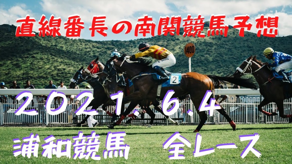 地方競馬予想【浦和競馬】６月４日　全レース予想