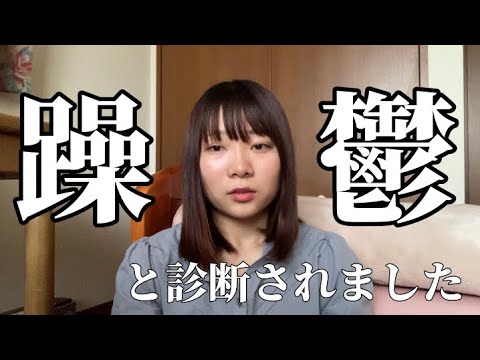 【双極性障害】19歳フリーター躁鬱と診断されました 【双極性障害】19歳フリーター躁鬱と診断されました