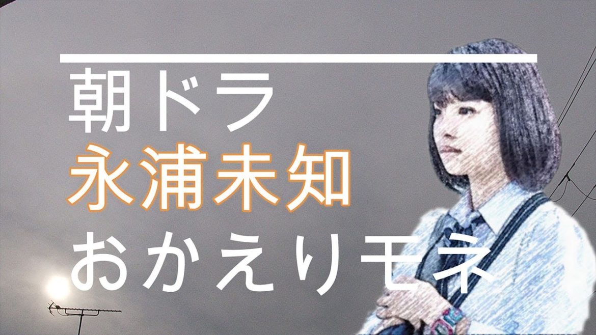 NHK朝ドラ「おかえりモネ」第14話　モネ（清原果耶）の妹・永浦未知（蒔田彩珠）😊感想BGM