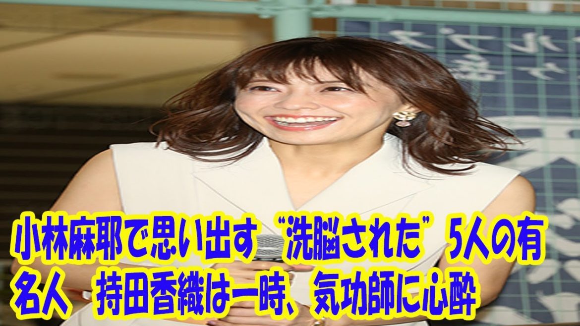 小林麻耶で思い出す“洗脳された”5人の有名人　持田香織は一時、気功師に心酔
