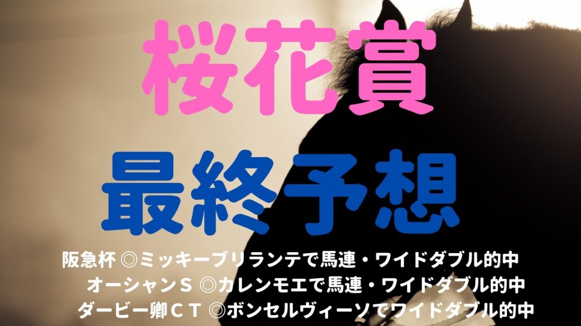 桜花賞 2021 – 最終予想 桜花賞 2021 - 最終予想