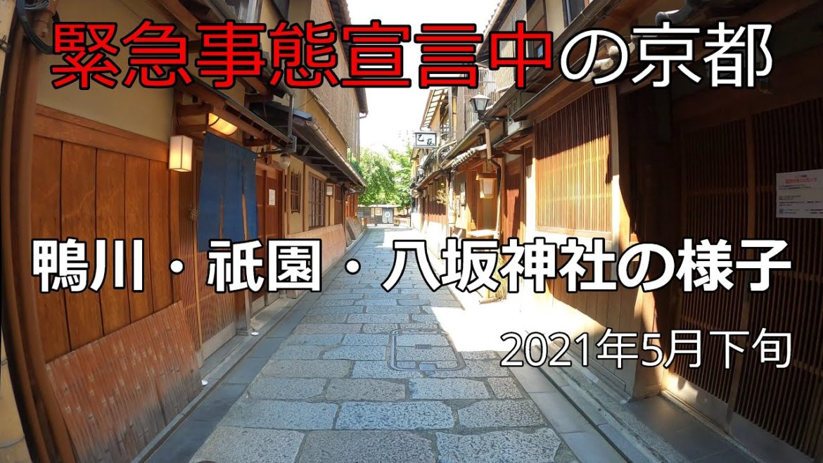 【緊急事態宣言中】京都の四条河原町・祇園・八坂神社・花見小路の様子（State of emergency declaration in Kyoto）2021/5