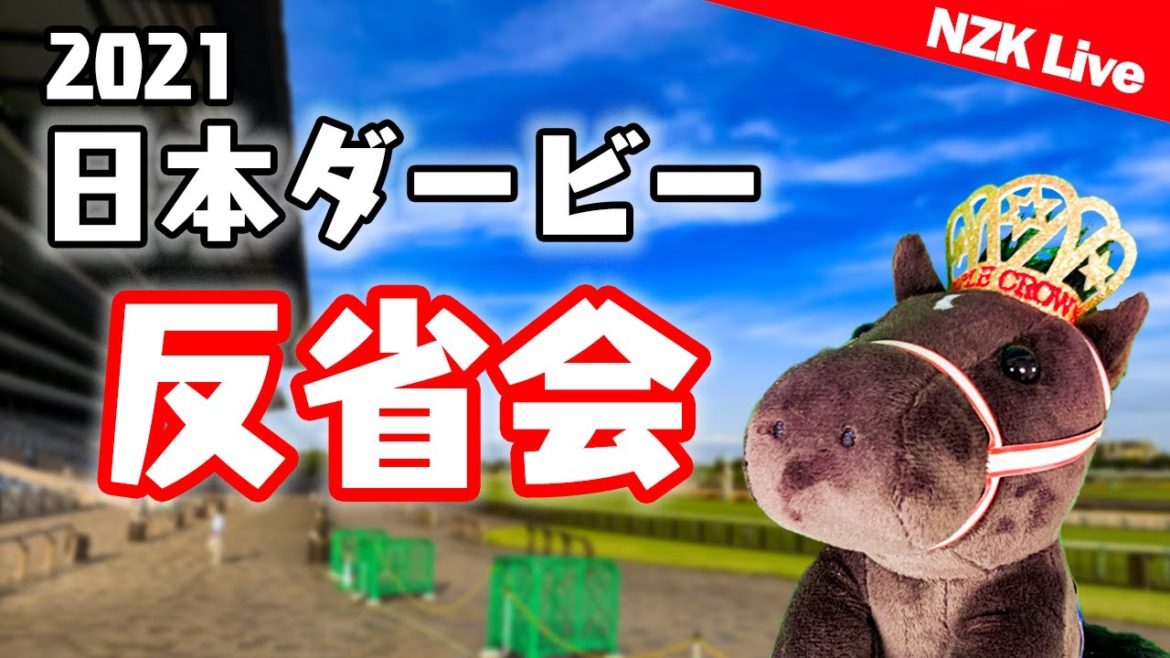 【日本ダービー 2021】予想結果の答合わせ！！