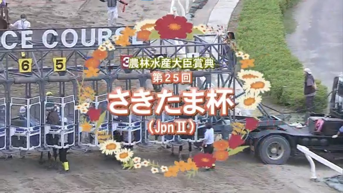 【さきたま杯2021】結果