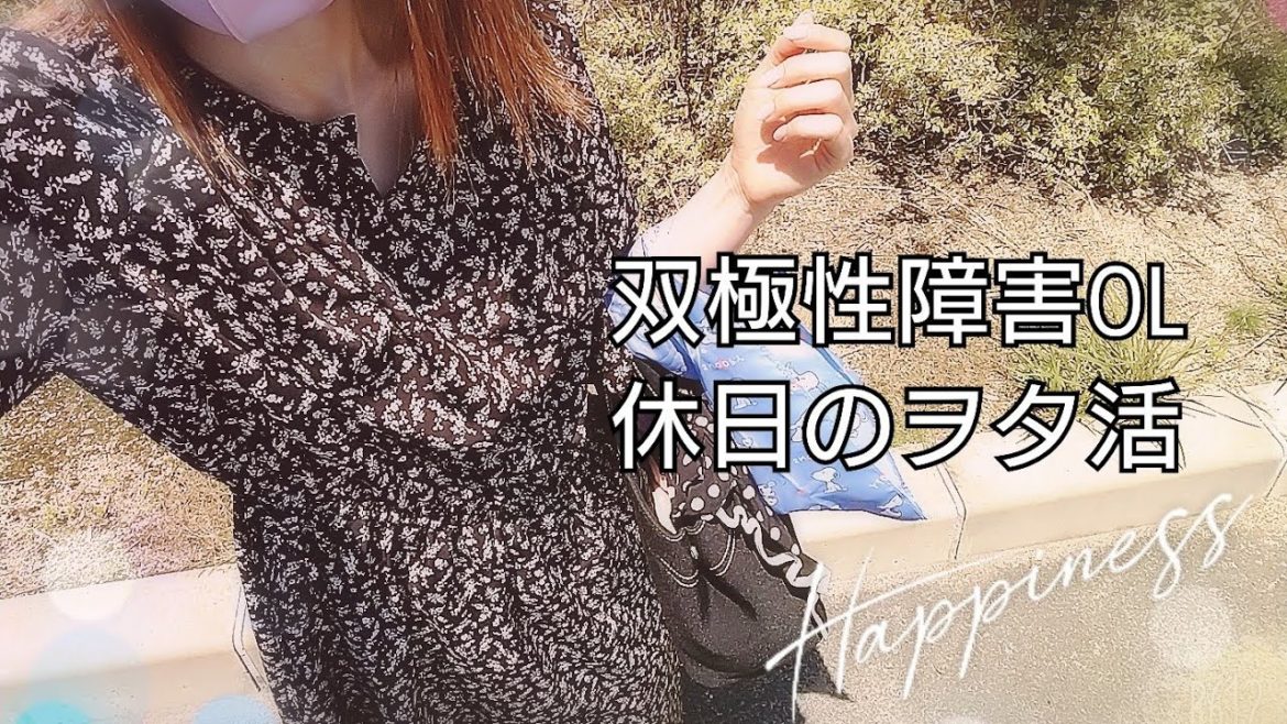 【ヲタ活】双極性障害OLの休日
