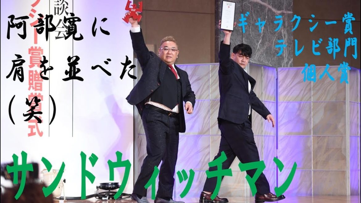 サンドウィッチマン「やっと阿部寛さんと肩を並べる」「もらえるものは何でも」ギャラクシー賞に喜び