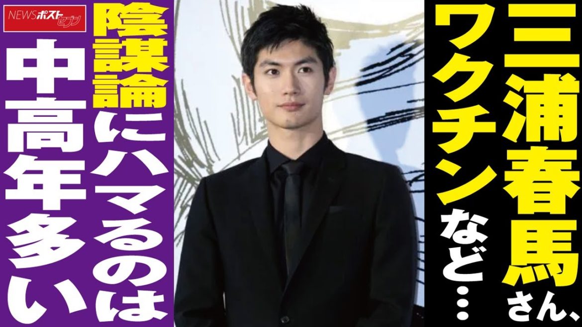 三浦春馬 さん、 ワクチン など… 陰謀論 に ハマる のは 中高年 多い NEWSポストセブン