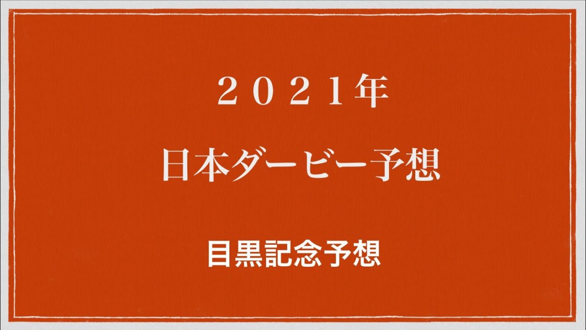２０２１年日本ダービー　目黒記念予想