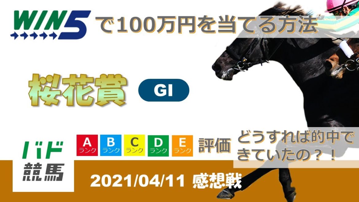 【WIN5 感想戦】 2021年4月11日（日）桜花賞