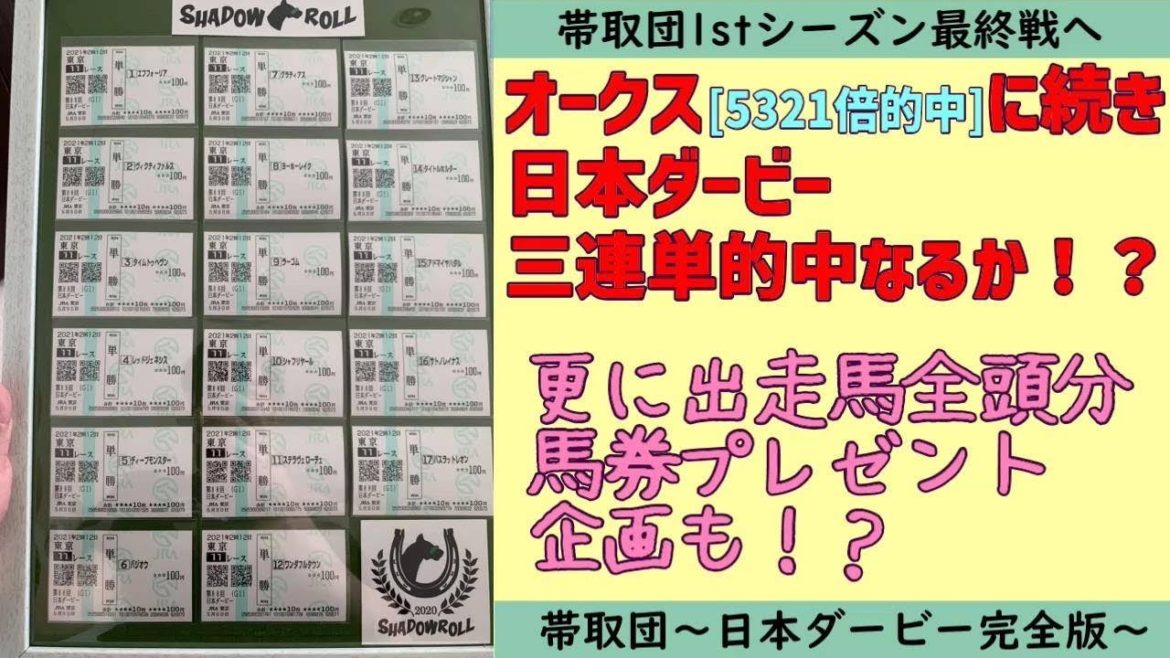 【 日本ダービー2021編 】【結果】帯取団#10 〜6人の力を合わせて１００万円を目指せ〜 【競馬予想TV】【オークスの53万円に続け、ダービーで目指すは100万円】