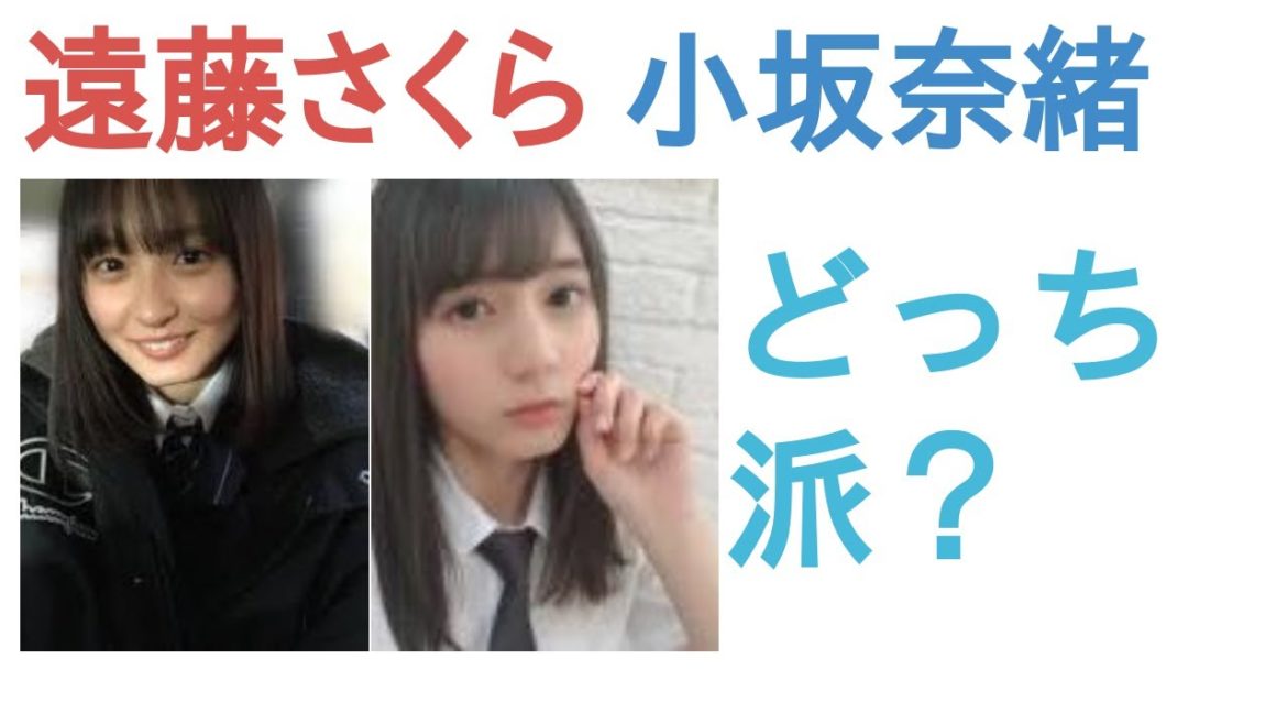 遠藤さくらと小坂奈緒はどっちがかわいい？【投票結果】